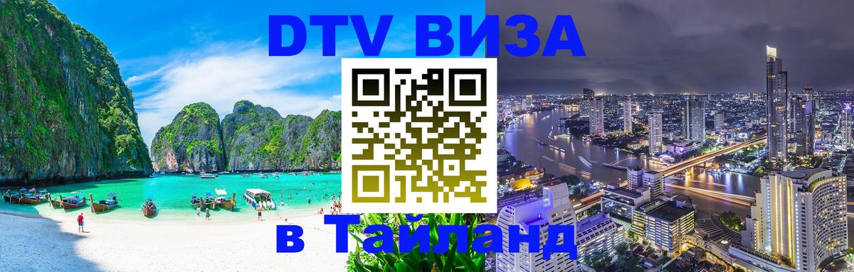VISA в Тайланд для удалёнщиков 
