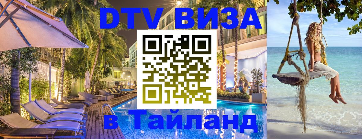 DTV Visa Thailand — прайс и условия, виза без дополнительных документов - 04.10.2025 